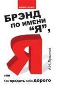 Бренд на імя 'Я', або Як продати себе дорого