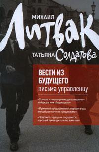Вісті з майбутнього. листи управлінцю