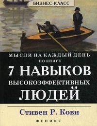 Думки на кожен день: по книзі 7 Навичок високоефективних людей