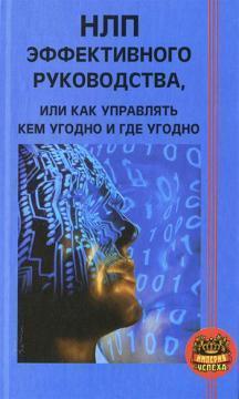 НЛП ефективного керівництва, або Як управляти ким завгодно і де завгодно