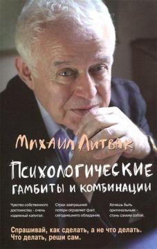 Психологічні гамбіту і комбінації