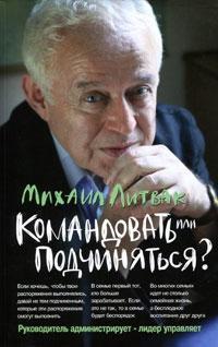 Командувати або підкорятися? Психологія управління (мяка)