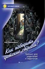 Як перемогти дитячі страхи. 