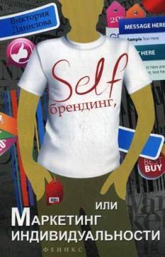 Self-брендинг, або Маркетинг індивідуальності
