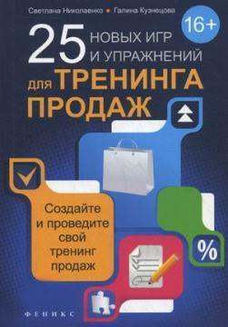 25 нових ігор та вправ для тренінгу продажів