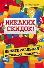 Ніяких знижок! Нематеріальна мотивація клієнтів