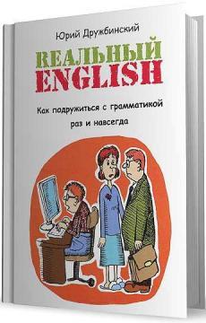 Реальний English. Як подружитися з граматикою раз і назавжди