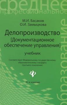 Діловодство. 15-е видання