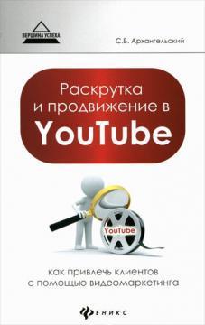 Розкрутка і просування в YouTube. Як залучити клієнтів за допомогою відеомаркетінга