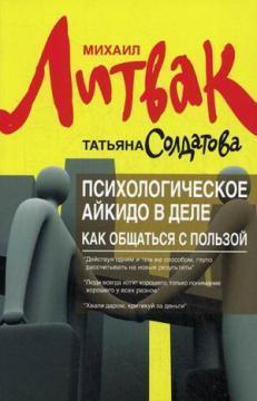 Психологічне айкідо в справі. Як спілкуватися з користю (мягк.)