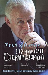 принцип сперматозоїда