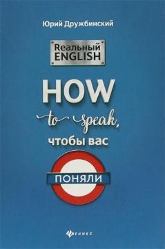 Реальний English. How to speak, щоб вас зрозуміли