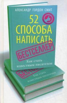52 способу написати бестселер. 