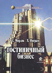 Готельний бізнес