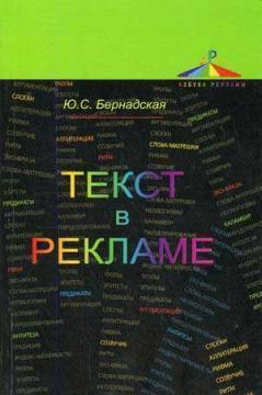 Текст в рекламі. Професійний підручник