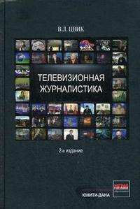 Телевізійна журналістика. Навчальний посібник