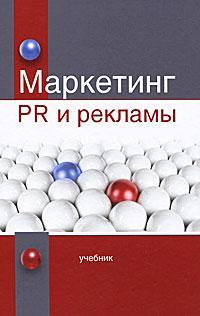 Маркетинг PR і реклами