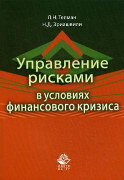 Управління ризиками в умовах фінансової кризи