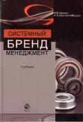 Системний бренд-менеджмент: підручник