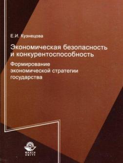 Економічна безпека і конкурентоспроможність. Формування економічної стратегії держави