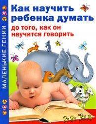 Як навчити дитину думати до того, як він навчиться говорити
