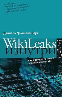 Wikileaks зсередини