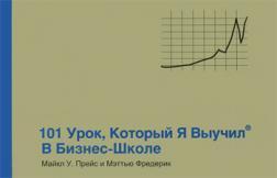 101 урок, який я вивчив в бізнес-школі
