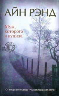 Чоловік, якого я купила