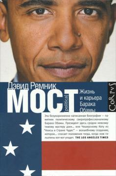 Міст. Життя і сходження Барака Обами