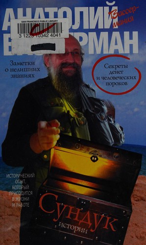 Скриня історії. Секрети грошей і людських пороків