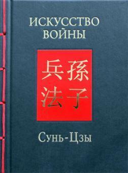 Мистецтво війни (китайський, російський)