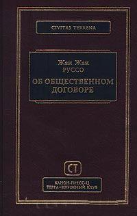 Про суспільний договір