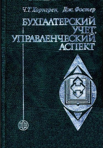 Бухгалтерський облік: управлінський аспект