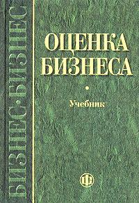Оцінка бізнесу. Підручник