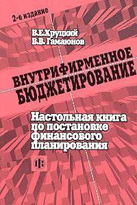 Внутріфірмове бюджетування. Настільна книга з постановки фінансового планування