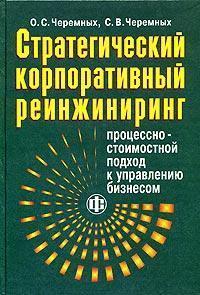 Стратегічний корпоративний реінжиніринг: процесно-вартісної підхід до управління бізнесом