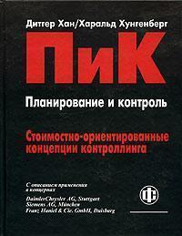 ПіК. Вартісно-орієнтовані концепції контролінгу