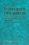 Торгівля зброєю: митне оформлення, маркетинг, лізингові операції, офсетні угоди ...
