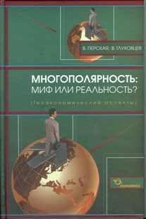 Багатополярність: міф чи реальність? (Геоекономічні аспекти)