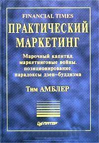 Практичний маркетинг. Марочний капітал, маркетингові війни, позиціонування, парадокси дзен-буддизму