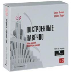 Побудовані навічно. Успіх компаній, що володіють баченням (аудіокнига на 11 CD)