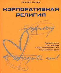 Корпоративна релігія