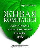 Жива компанія. Зростання, научіння і довгожительство в діловому середовищі