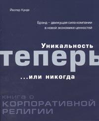 Унікальність тепер ... або ніколи. Книга про корпоративну релігію