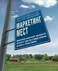 Маркетинг місць. Залучення інвестицій, підприємств, мешканців та туристів в міста, комуни, регіони і