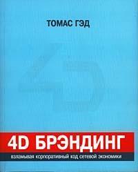 4D брендинг: зламуючи корпоративний код мережевої економіки