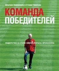 Команда переможців. Лідерство в стилі Свена-Йорана Ерікссона