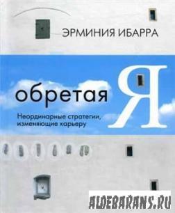 Знаходячи Я. Неординарні стратегії, що змінюють карєру