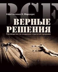 Всі вірні рішення. Керівництво по створенню стратегій прориву