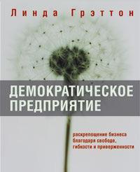 Демократичне підприємство. Розкріпачення бізнесу завдяки свободі, гнучкості та прихильності